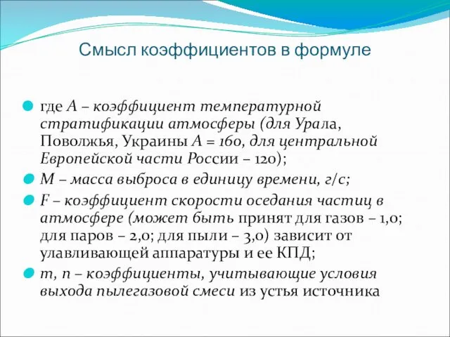 Смысл коэффициентов в формуле где А – коэффициент температурной стратификации