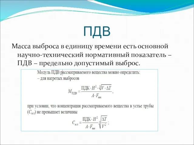 ПДВ Масса выброса в единицу времени есть основной научно-технический нормативный