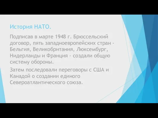 История НАТО. Подписав в марте 1948 г. Брюссельский договор, пять западноевропейских стран -