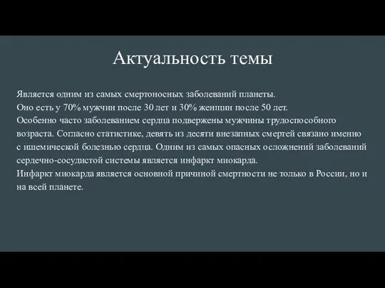 Актуальность темы Является одним из самых смертоносных заболеваний планеты. Оно