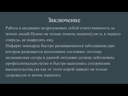 Заключение Работа в медицине подразумевает собой ответственность за жизни людей.Нужно