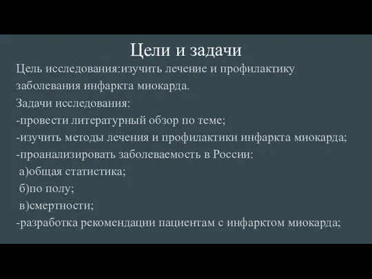 Цели и задачи Цель исследования:изучить лечение и профилактику заболевания инфаркта