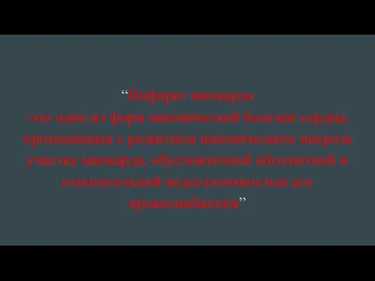 “Инфаркт миокарда -это одно из форм ишемической болезни сердца, протекающая