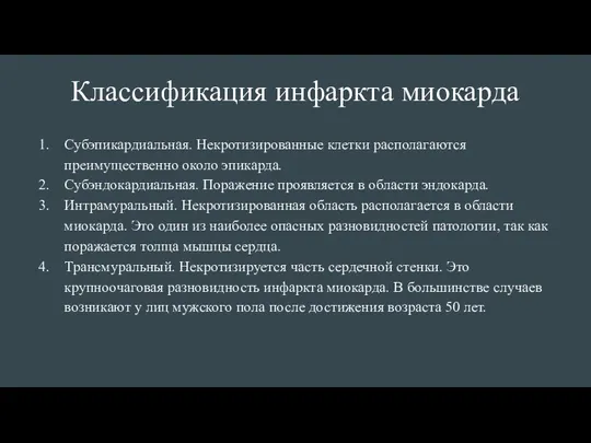 Классификация инфаркта миокарда Субэпикардиальная. Некротизированные клетки располагаются преимущественно около эпикарда.