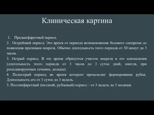 Клиническая картина Предынфарктный период. 2. Острейший период. Это время от