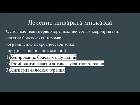 Лечение инфаркта миокарда Основные цели первоочередных лечебных мероприятий: -снятие болевого