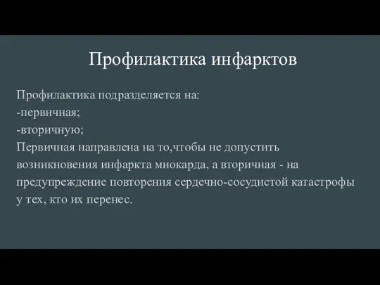 Профилактика инфарктов Профилактика подразделяется на: -первичная; -вторичную; Первичная направлена на