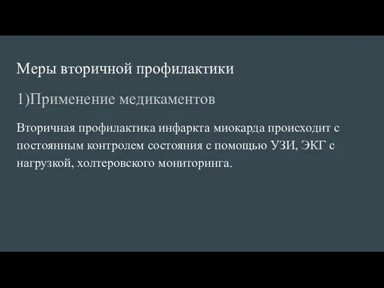 Меры вторичной профилактики 1)Применение медикаментов Вторичная профилактика инфаркта миокарда происходит