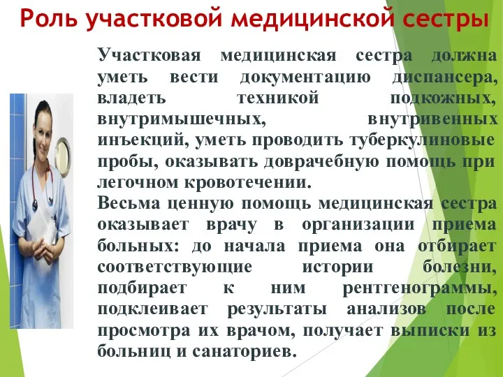 Роль участковой медицинской сестры Участковая медицинская сестра должна уметь вести