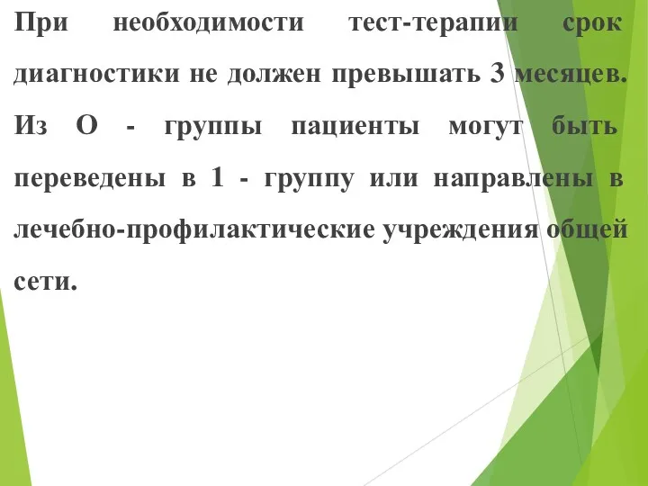 При необходимости тест-терапии срок диагностики не должен превышать 3 месяцев.