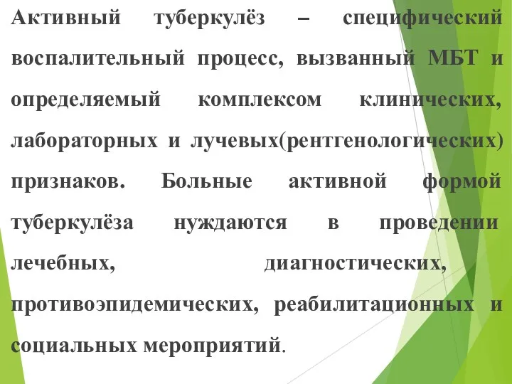 Активный туберкулёз – специфический воспалительный процесс, вызванный МБТ и определяемый