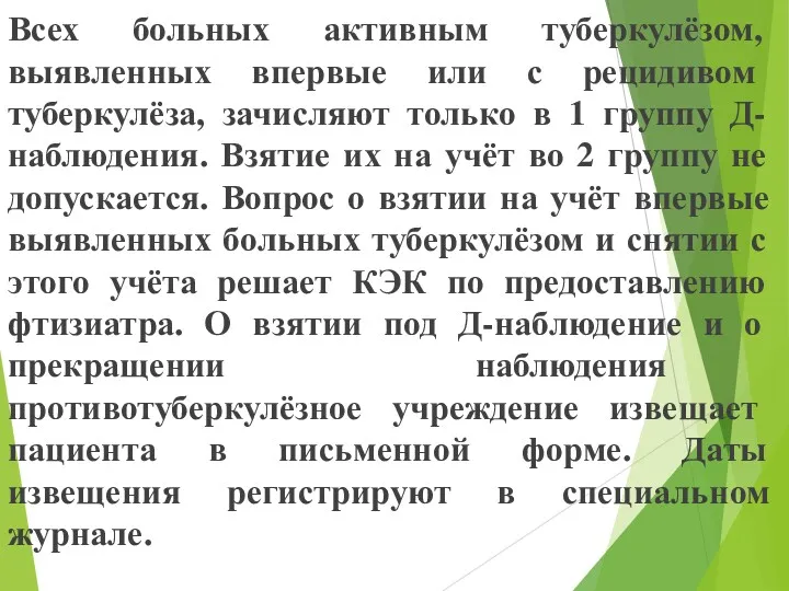 Всех больных активным туберкулёзом, выявленных впервые или с рецидивом туберкулёза, зачисляют только в