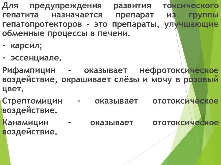 Для предупреждения развития токсического гепатита назначается препарат из группы гепатопротекторов – это препараты,