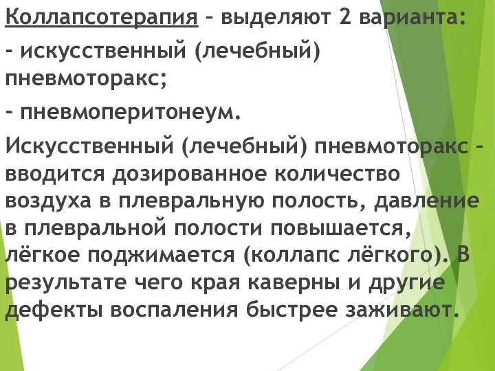 Коллапсотерапия – выделяют 2 варианта: - искусственный (лечебный) пневмоторакс; - пневмоперитонеум. Искусственный (лечебный)