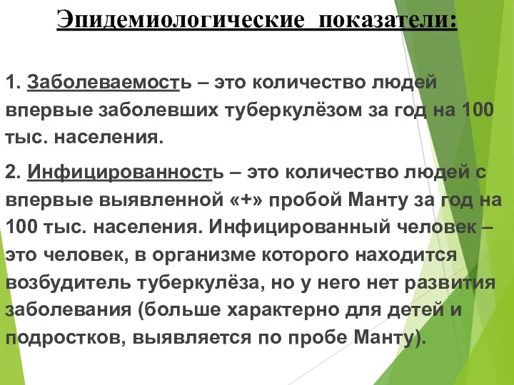 Эпидемиологические показатели: 1. Заболеваемость – это количество людей впервые заболевших туберкулёзом за год