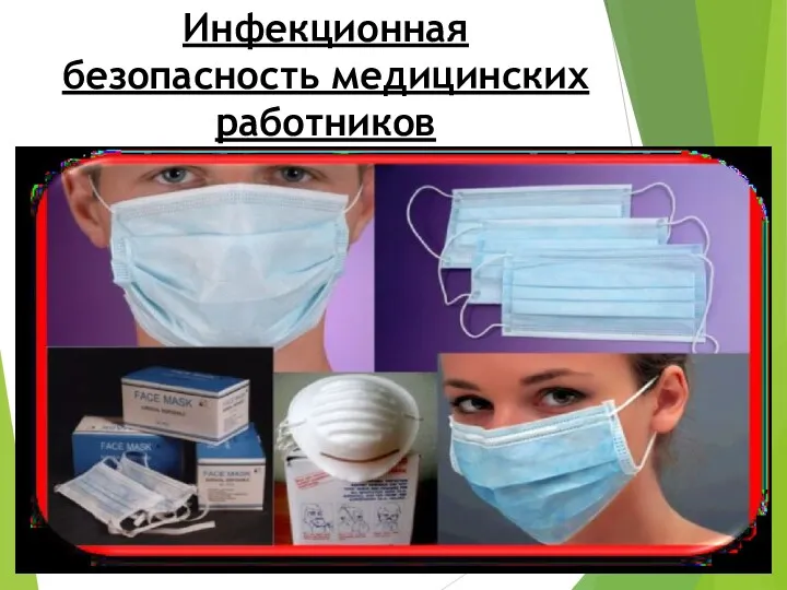 Инфекционная безопасность медицинских работников Правильная культура кашля. Прикрывать рот необходимо