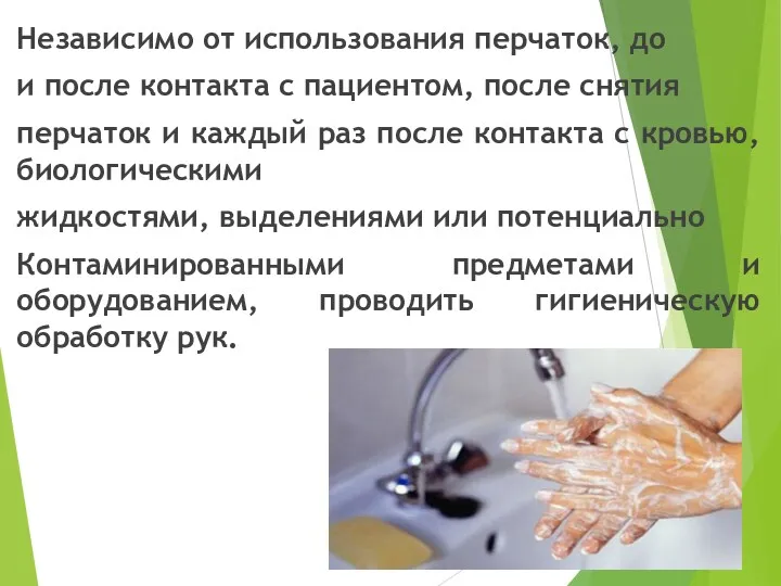 Независимо от использования перчаток, до и после контакта с пациентом, после снятия перчаток