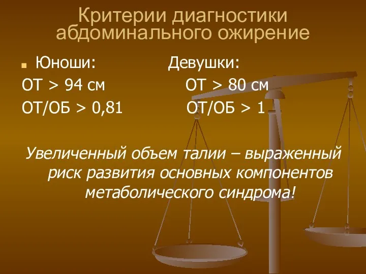 Критерии диагностики абдоминального ожирение Юноши: Девушки: ОТ > 94 см