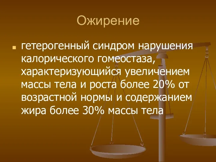 Ожирение гетерогенный синдром нарушения калорического гомеостаза, характеризующийся увеличением массы тела