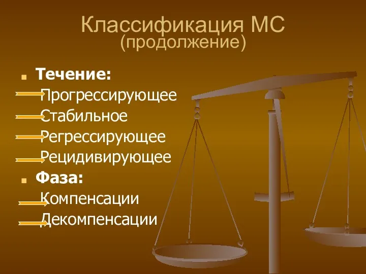 Классификация МС (продолжение) Течение: Прогрессирующее Стабильное Регрессирующее Рецидивирующее Фаза: Компенсации Декомпенсации