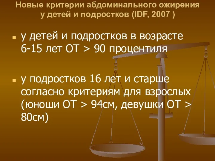 Новые критерии абдоминального ожирения у детей и подростков (IDF, 2007