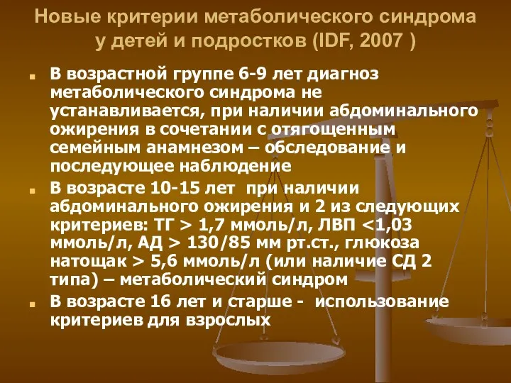 Новые критерии метаболического синдрома у детей и подростков (IDF, 2007