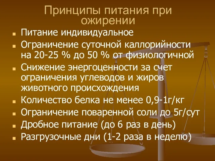 Принципы питания при ожирении Питание индивидуальное Ограничение суточной каллорийности на