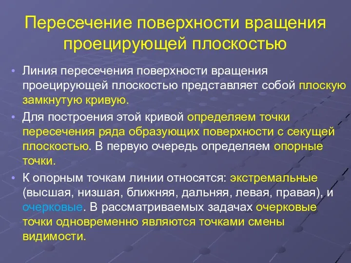 Пересечение поверхности вращения проецирующей плоскостью Линия пересечения поверхности вращения проецирующей