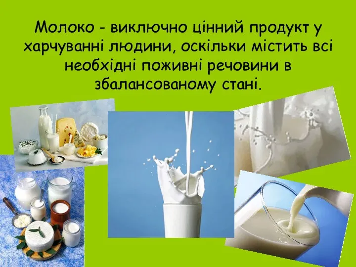 Молоко - виключно цінний продукт у харчуванні людини, оскільки містить