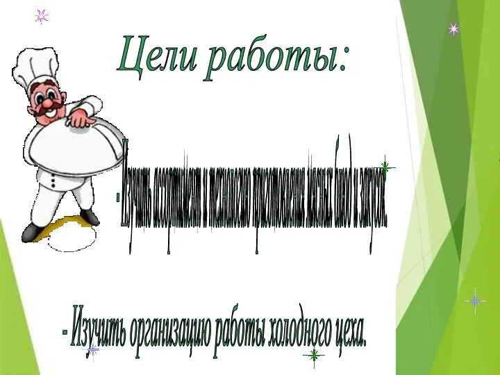 Цели работы: - Изучить организацию работы холодного цеха. - Изучить