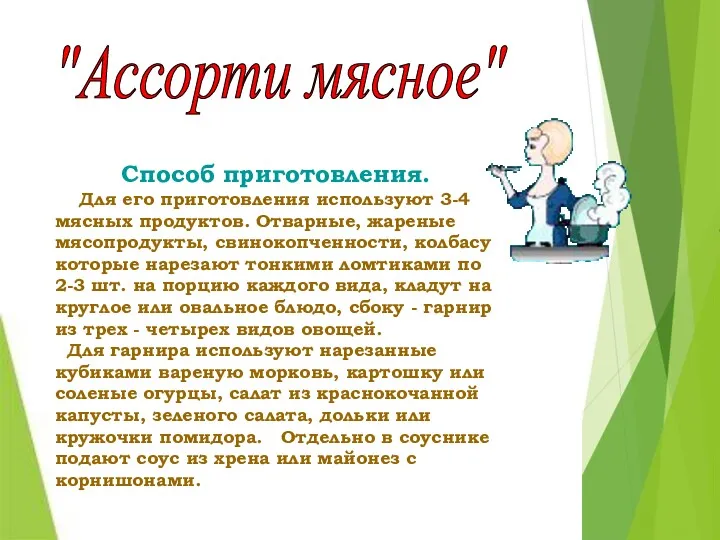 Способ приготовления. Для его приготовления используют 3-4 мясных продуктов. Отварные,