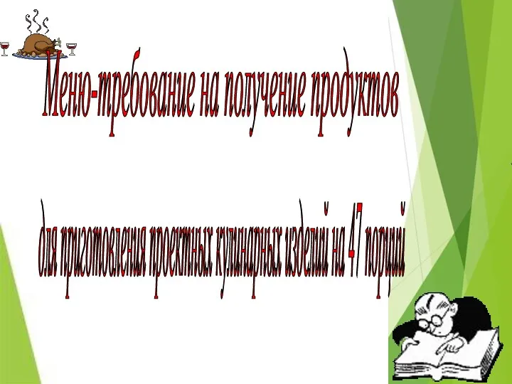 для приготовления проектных кулинарных изделий на 47 порций Меню-требование на получение продуктов