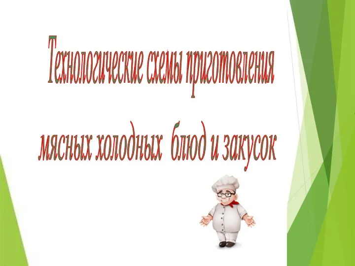 Технологические схемы приготовления мясных холодных блюд и закусок