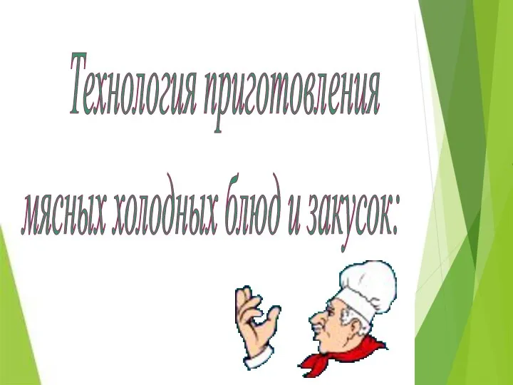 Технология приготовления мясных холодных блюд и закусок: