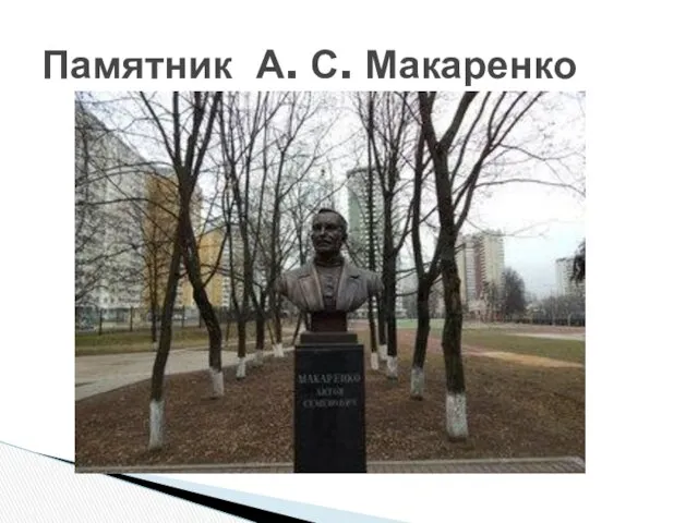 Памятник А. С. Макаренко