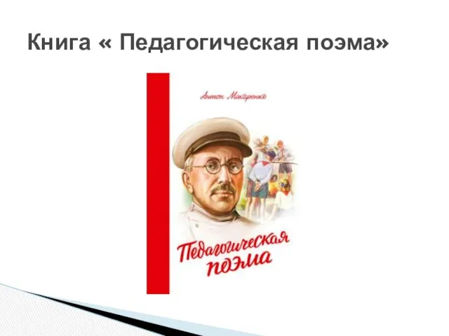 Книга « Педагогическая поэма»