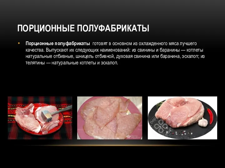 ПОРЦИОННЫЕ ПОЛУФАБРИКАТЫ Порционные полуфабрикаты готовят в основном из охлажденного мяса