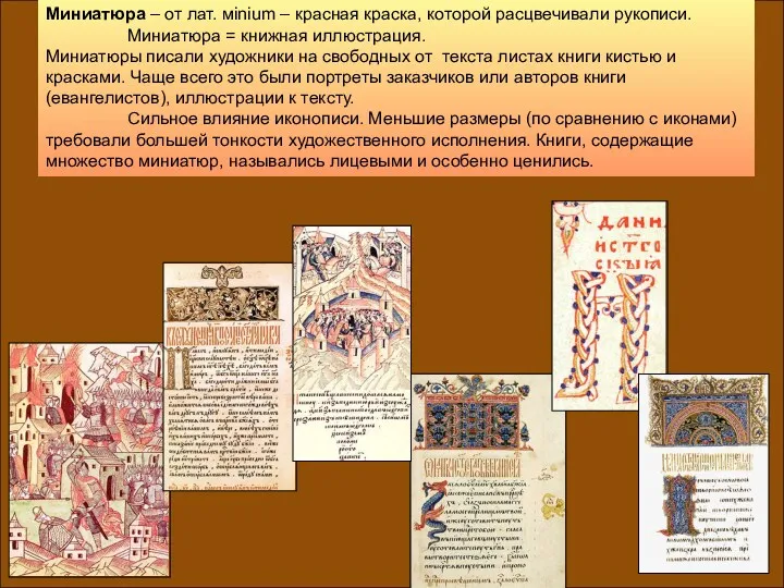 Миниатюра – от лат. мinium – красная краска, которой расцвечивали