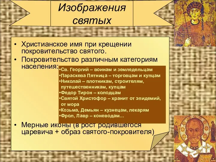 Изображения святых Христианское имя при крещении покровительство святого. Покровительство различным