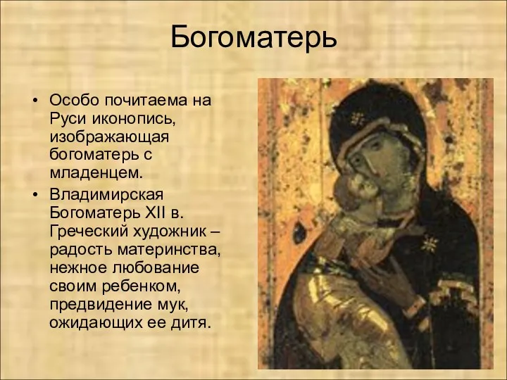 Богоматерь Особо почитаема на Руси иконопись, изображающая богоматерь с младенцем.