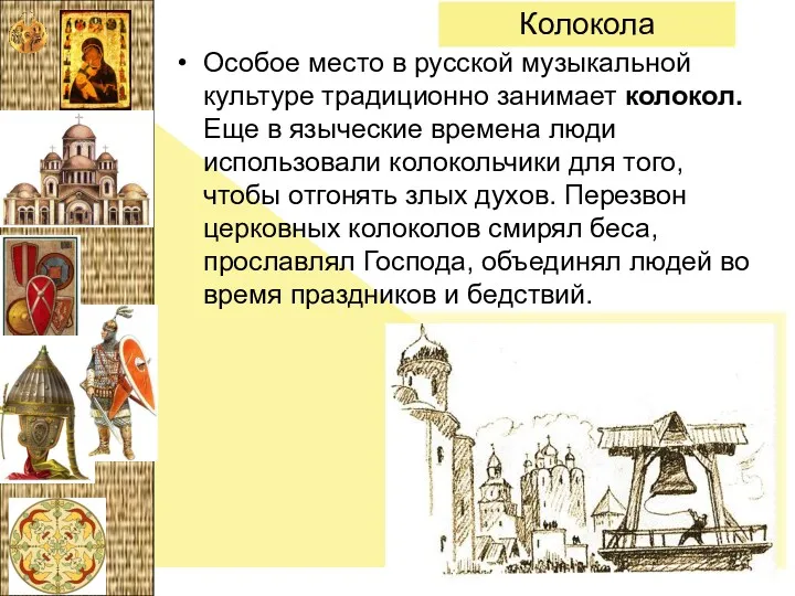 Особое место в русской музыкальной культуре традиционно занимает колокол. Еще