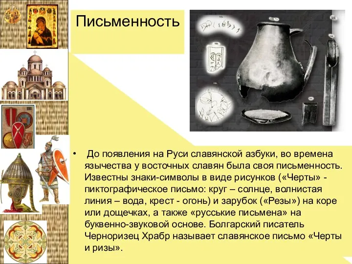 Письменность До появления на Руси славянской азбуки, во времена язычества
