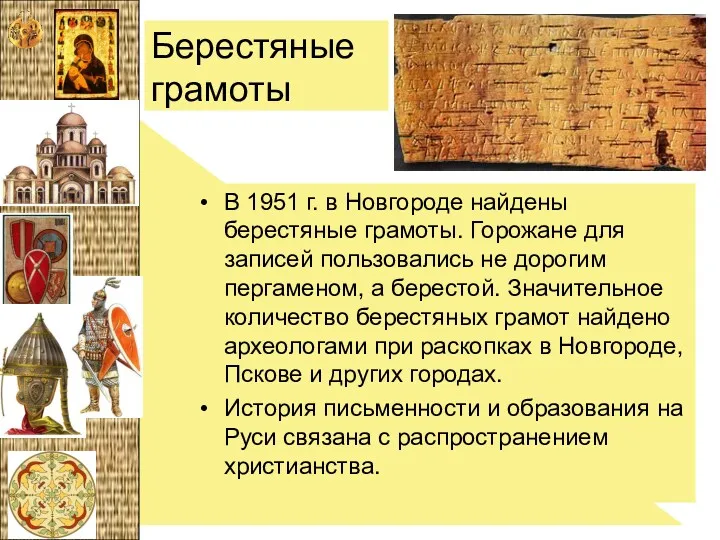 Берестяные грамоты В 1951 г. в Новгороде найдены берестяные грамоты.