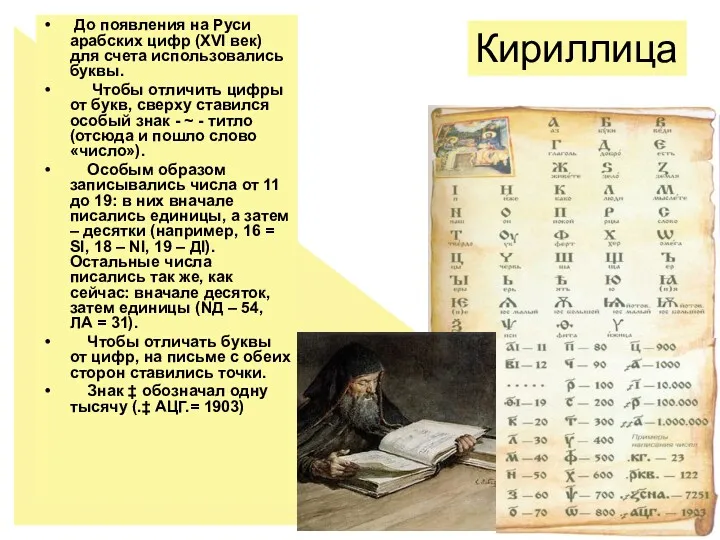 До появления на Руси арабских цифр (XVI век) для счета