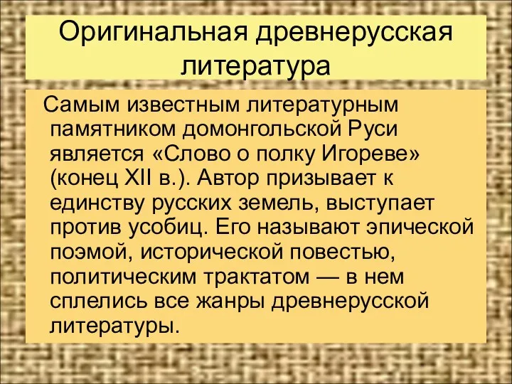 Оригинальная древнерусская литература Самым известным литературным памятником домонгольской Руси является