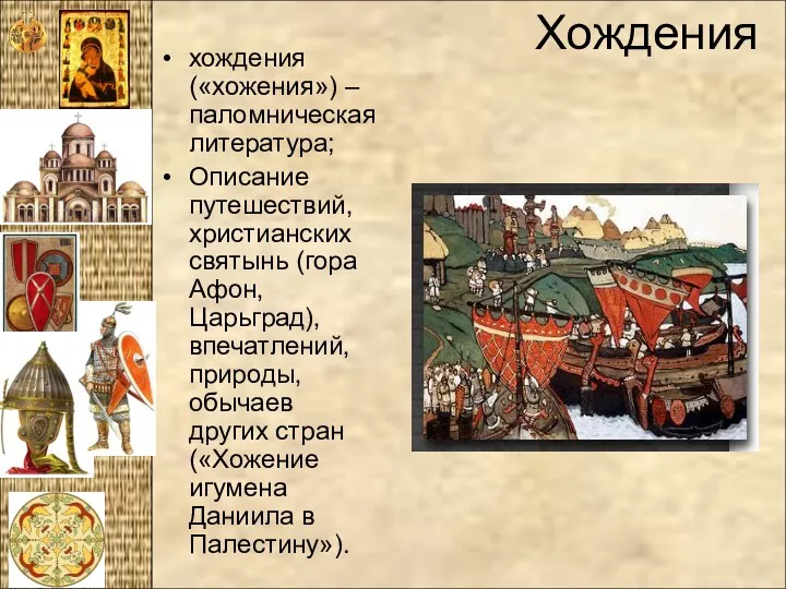 Хождения хождения («хожения») – паломническая литература; Описание путешествий, христианских святынь