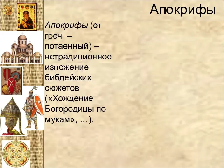 Апокрифы Апокрифы (от греч. – потаенный) – нетрадиционное изложение библейских сюжетов («Хождение Богородицы по мукам», …).