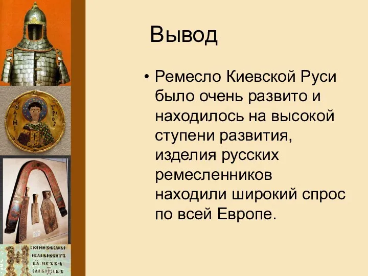 Вывод Ремесло Киевской Руси было очень развито и находилось на