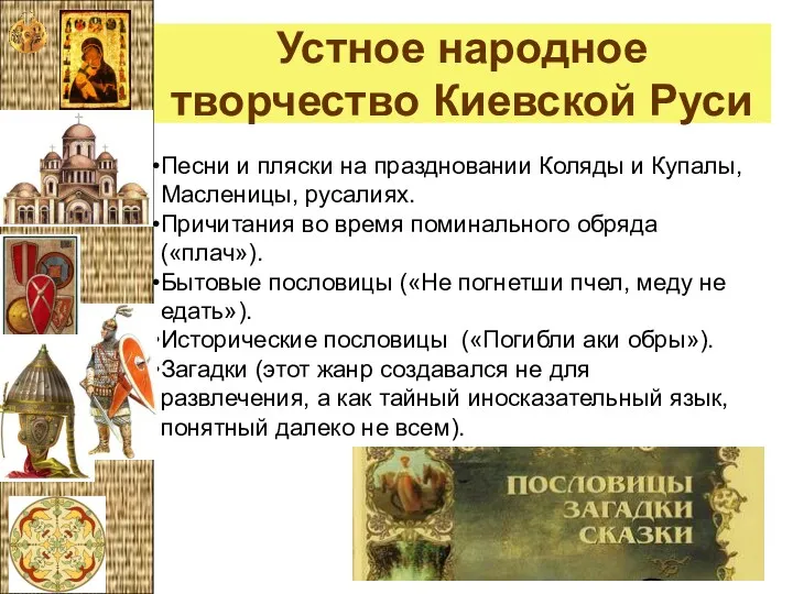 Устное народное творчество Киевской Руси Песни и пляски на праздновании