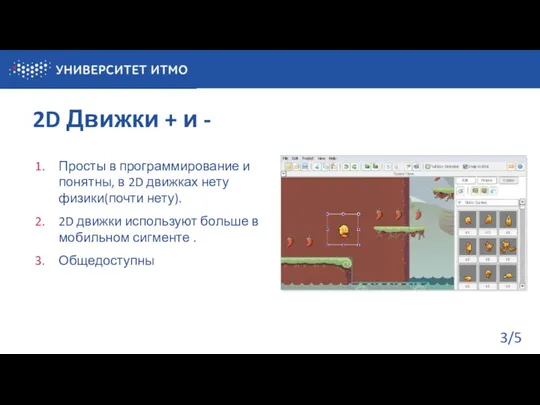 2D Движки + и - /5 Просты в программирование и